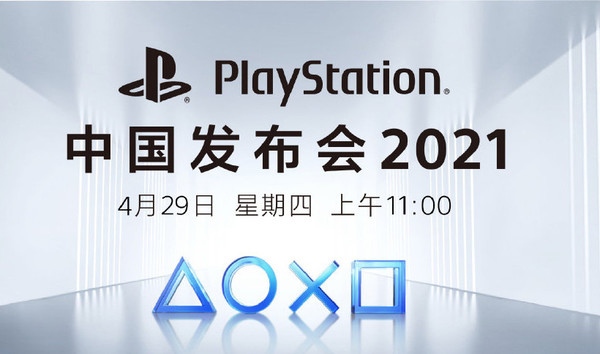 PlayStation中国发布会4月29日召开国行PS5终于来了