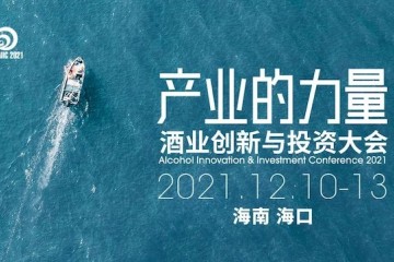 创新与投资推动酒业发展，2021酒业创新与投资大会12月举行