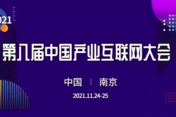 第八届中国产业互联网大会将于11月24-25日在南京盛大开幕，同步举行产业互联网博览会