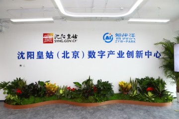 新起点 创未来 沈阳皇姑（北京）数字产业创新中心开园